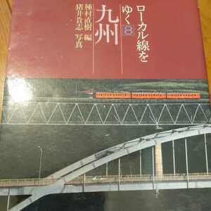 『ローカル線をゆく⑧九州』種村直樹4点送料無料廃線筑豊本線熊本電鉄上山田線高千穂線日南線山野線肥薩線指宿枕崎線鹿児島交通ながさき号