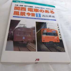 JTBキャンブックス『関西電車のある風景今昔１』4点送料無料鉄道関係本多数出品中