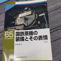 『RMライブラリー６５国鉄蒸機の装備とその表情上』4点送料無料ネコ・パブリッシングRMLIBRARY多数出品中_画像1