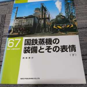 『RMライブラリー６７国鉄蒸機の装備とその表情下』4点送料無料ネコ・パブリッシングRMLIBRARY多数出品中