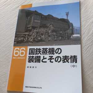 RM　Library６６『国鉄蒸機の装備とその表情　中』4点送料無料RMLibrary　nekopublihing多数出品中