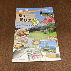 富山地方鉄道の旅　パンフレット　富山地方鉄道