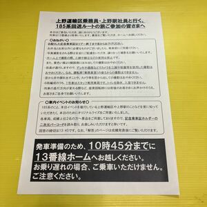 上野運輸区乗務員　上野駅社員と行く185系回送ルートの旅　パンフレット　注意書き　JR東日本