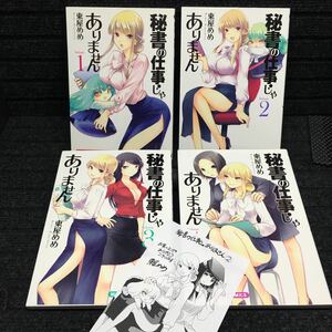 秘書の仕事じゃありません　1〜4巻完結セット　全初版第1刷　購入特典非売品イラストシート付　東屋めめ