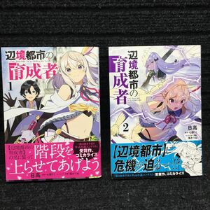 辺境都市の育成者　1〜2巻セット　全初版　全帯付　日高　七野りく　福きつね