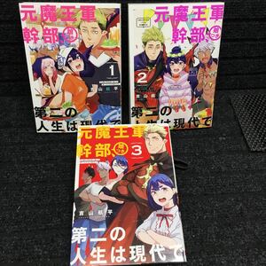 元魔王軍幹部、娘つき第二の人生は現代で　1〜3巻完結セット　全初版　吉山航平