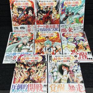 地獄の業火で焼かれ続けた少年。最強の炎使いとなって復活する。 1〜8巻 全初版第1刷 3,4,6巻未開封新品 宮城森城 さとう 鍋島テツヒロ