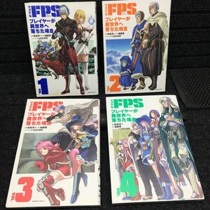 マヌケなFPSプレイヤーが異世界へ落ちた場合　1〜4巻セット　刷数:3,1,1,1 佐伯淳一　地雷原　UGUME