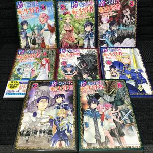 捨てられた転生賢者〜魔物の森で最強の大魔帝国を作り上げる〜 1〜8巻セット 全初版第1刷 4巻未開封新品 未来人A クリカラマル キッカイキ