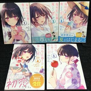 塩対応の佐藤さんが俺にだけ甘い@comic 1〜5巻セット　全初版第1刷　猿渡かざみ　Aちさ　鉄山かや