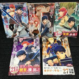 死に戻り、全てを救うために最強へと至る@comic 1〜5巻セット　全初版第1刷　太田羊羹　shiryu 手島nari。