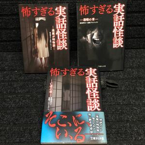 怖すぎる実話怪談　ー逢魔が時物語ー　1,5,9巻 3冊セット　結城伸夫＋逢魔プロジェクト　全初版第1刷