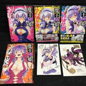 魔王の娘、すごくチョロい　1〜4巻セット　全初版第1刷　購入特典非売品イラストカード2種付　千明太郎