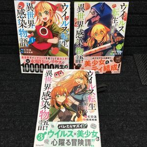 ウィルス転生から始まる異世界感染物語　1〜3巻セット　全初版第1刷　全帯付　ピロ汰　結城絡繰