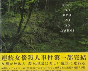 「死体のある２０の風景」　写真集　伊島薫　小泉今日子、坂井真紀、篠原涼子、松雪泰子　ほか