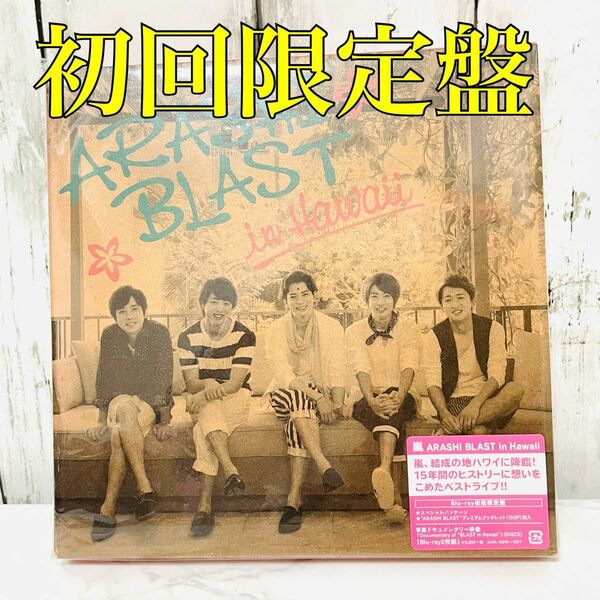 【嵐 】ARASHI BLAST in Hawaii〈初回限定盤・2枚組〉