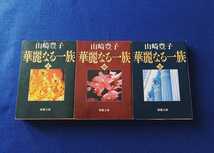 [即決] 華麗なる一族 上 中 下 全巻 セット 本 まとめて 山崎豊子 新潮文庫 3冊 文庫 文庫本 【同梱可能】_画像1