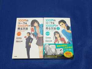 初版　帯付!!★ 100円のコーラを1000円で売る方法 コミック版 1～2 2冊 セット 永井孝尚 阿部花次郎 本 中経出版 単行本 ビジネス 同梱可能