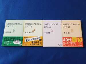 ★帯付!!★ 10代 20代 30代 40代にしておきたい17のこと 4冊 セット 本 まとめて 本田健 だいわ文庫 10～40代 文庫本 【同梱可能】