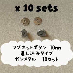 10セット マグネットボタン 10mm ガンメタル ブラック まとめて 差し込み 差込