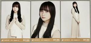 乃木坂46 鈴木絢音 WEB SHOP限定 ロングニットワンピ 生写真 3種コンプ 検)月別 チュウ ヒキ 2期生 2021 January-Ⅱ