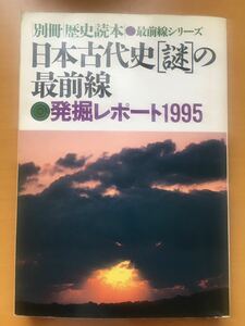 別冊　歴史読本最前線シリーズ　日本古代史[謎]の最前線　発掘レポート1995