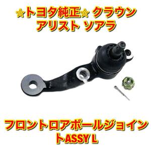 【新品未使用】トヨタ クラウン アリスト ソアラ JZS177 UZS17# JZS16# UZZ40 フロントロアボールジョイントASSY 左側単品 L 純正部品