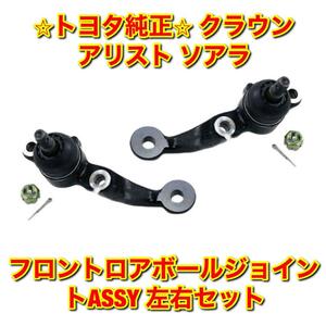 【新品未使用】トヨタ クラウン アリスト ソアラ JZS177 UZS17# JZS16# UZZ40 フロントロアボールジョイントASSY 左右セット 純正部品