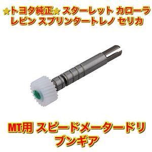 【新品未使用】トヨタ スターレット カローラレビン スプリンタートレノ セリカ MT用 スピードメータードリブンギア トヨタ純正品 送料無料