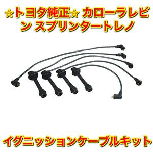 【新品未使用】トヨタ カローラレビン スプリンタートレノ イグニッションケーブルキット スパークプラグワイヤー トヨタ純正品 送料無料