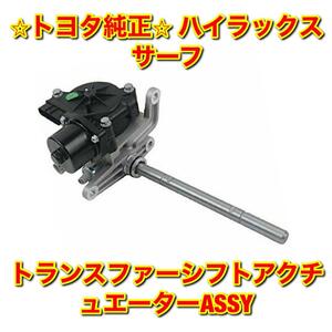 【新品未使用】ハイラックスサーフ トランスファーシフトアクチュエーターASSY トランスファーモーター TOYOTA HILUX SURF 純正品 送料無料