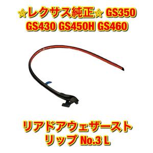 【新品未使用】GS350 GS430 GS450H GS460 リアドアウェザーストリップ No.3 左側単品 L LEXUS レクサス純正部品 送料無料