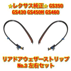 【新品未使用】レクサス GS350 GS430 GS450H GS460 リアドアウェザーストリップ No.3 左右セット LEXUS レクサス純正品 送料無料