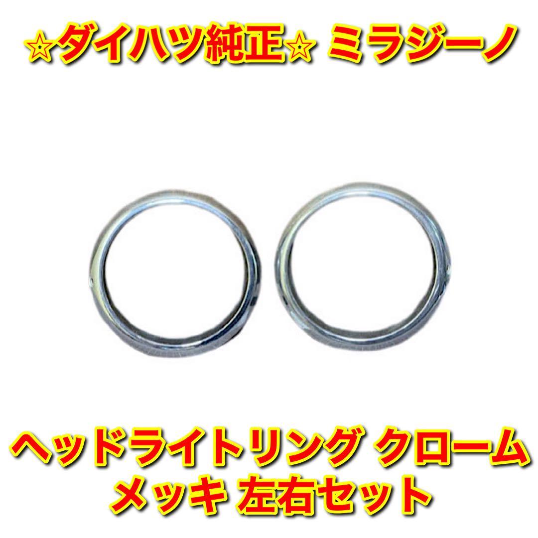 2023年最新】ヤフオク! -ミラジーノ ヘッドライト リングの中古品