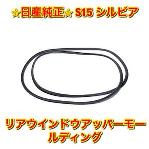 【新品未使用】日産 S15 シルビア リアウインドウアッパーモール NISSAN SILVIA 純正部品 送料無料