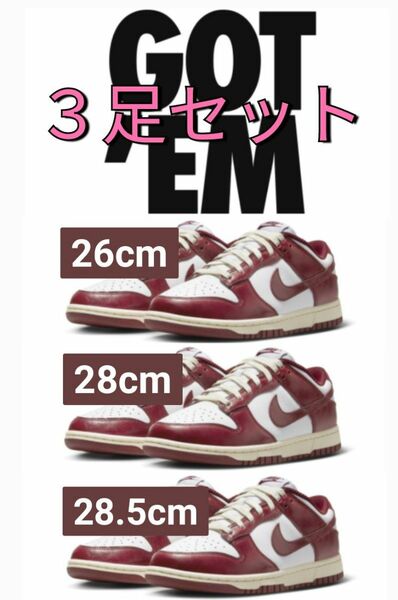 3足セット！NIKE DUNK LOW TEAM RED AND WHITE　ナイキ　ダンク　ロー