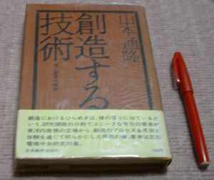 創造する技術　　禅と創造性開発　　　山本通隆　日本能率協会 禅 創造