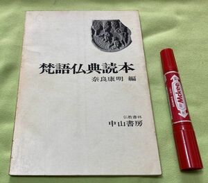 梵語仏典読本　奈良康明　編　仏教書林中山書房　梵語仏典　梵語　仏典　　　　