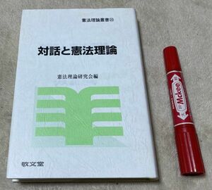 対話と憲法理論 　憲法理論叢書　23　憲法理論研究会　編　敬文堂　憲法　憲法理論