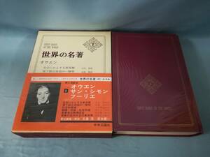 世界の名著 第8巻 オウエン サン・シモン フーリエ 中央公論社 昭和55年 月報付き