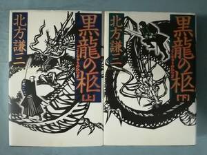 黒龍の柩 全2巻揃い 北方謙三/著 毎日新聞社 2002年～