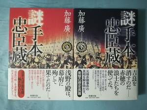 謎手本忠臣蔵 全2巻揃い 加藤廣/著 新潮社 2008年～