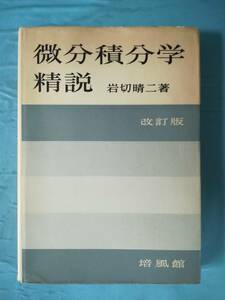 微分積分学精説 岩切晴二/著 培風館 昭和35年