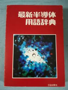 最新半導体用語辞典 第9版 CQ出版社 昭和52年