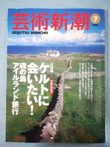 芸術新潮 1998年7月号 ケルトに会いたい！魂の島アイルランド旅行 新潮社