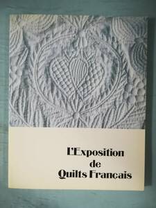 フランスファッションキルト展 パッチワーク通信社 1998年 図録