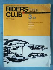 RIDERS CLUB №131 1989年3月10日号 TZR250 ライダースクラブ