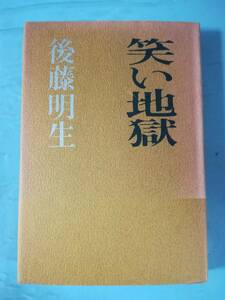 笑い地獄 後藤明生/著 文藝春秋 昭和44年