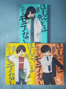 ほむら先生はたぶんモテない 第1～3巻 3冊セット せかねこ/著 KADOKAWA 2019年～