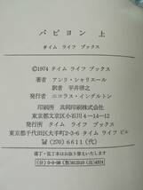 パピヨン 全2巻揃い アンリ・シャリエール/著 タイムライフブックス 1974年～_画像7